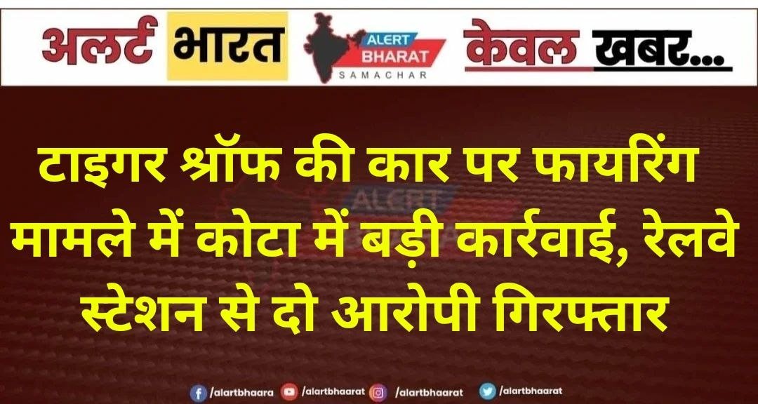 टाइगर श्रॉफ की कार पर फायरिंग मामले में कोटा में बड़ी कार्रवाई, रेलवे स्टेशन से दो आरोपी गिरफ्तार