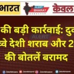 पुलिस की बड़ी कार्रवाई: दुकान से 864 पव्वे देशी शराब और 24 बीयर की बोतलें बरामद