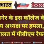 बीकानेर के इस कॉलेज के पूर्व छात्रसंघ अध्यक्ष पर हमला, गंभीर हालत में पीबीएम रेफर