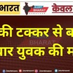कार की टक्कर से बाइक सवार युवक की मौत