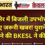 बीकानेर में बिजली उपभोक्ताओं के लिए जरूरी खबर! पुराने मीटर बदलवाने की BKESL ने की अपील