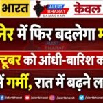 बीकानेर में फिर बदलेगा मौसम! 24 अक्टूबर को आंधी-बारिश का अलर्ट, दिन में गर्मी तो रात में बढ़ने लगी ठंड