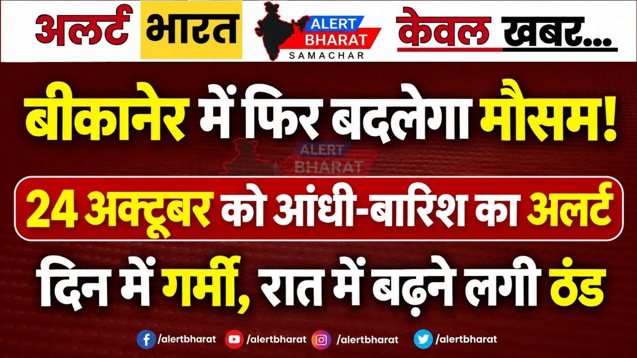 बीकानेर में फिर बदलेगा मौसम! 24 अक्टूबर को आंधी-बारिश का अलर्ट, दिन में गर्मी तो रात में बढ़ने लगी ठंड
