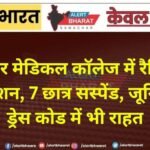 बीकानेर मेडिकल कॉलेज में रैगिंग पर बड़ा एक्शन, 7 छात्र सस्पेंड; जूनियर्स को ड्रेस कोड में भी राहत