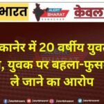 बीकानेर में 20 वर्षीय युवती लापता, युवक पर बहला-फुसलाकर ले जाने का आरोप