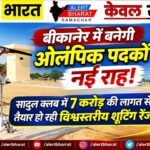 बीकानेर में बनेगी ओलंपिक पदकों की नई राह! सादुल क्लब में 7 करोड़ की लागत से तैयार हो रही विश्वस्तरीय शूटिंग रेंज