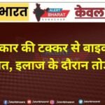 अज्ञात कार की टक्कर से बाइक सवार की मौत, इलाज के दौरान तोड़ा दम