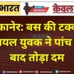 बीकानेर: बस की टक्कर
से घायल युवक ने पांच दिन
बाद तोड़ा दम