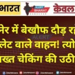 बीकानेर में बेखौफ दौड़ रहे बिना नंबर प्लेट वाले वाहन! त्योहारों से पहले सख्त चेकिंग की उठी जरूरत