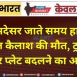 कोडमदेसर जाते समय हादसे में घायल कैलाश गुजराती की मौत, ट्रक की नंबर प्लेट बदलने का आरोप