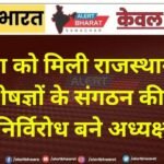 डॉ. बी.सी. घीया को मिली राजस्थान में चर्म रोग विशेषज्ञों के संगठन की कमान, निर्विरोध बने अध्यक्ष