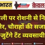 दीपावली पर रोशनी से निखरेगा बीकानेर, चौराहों की सजावट में जुटेंगे टेंट व्यवसायी