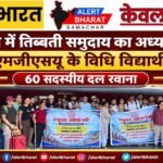 धर्मशाला में तिब्बती समुदाय का अध्ययन करेंगे एमजीएसयू के विधि विद्यार्थी, 60 सदस्यीय दल रवाना