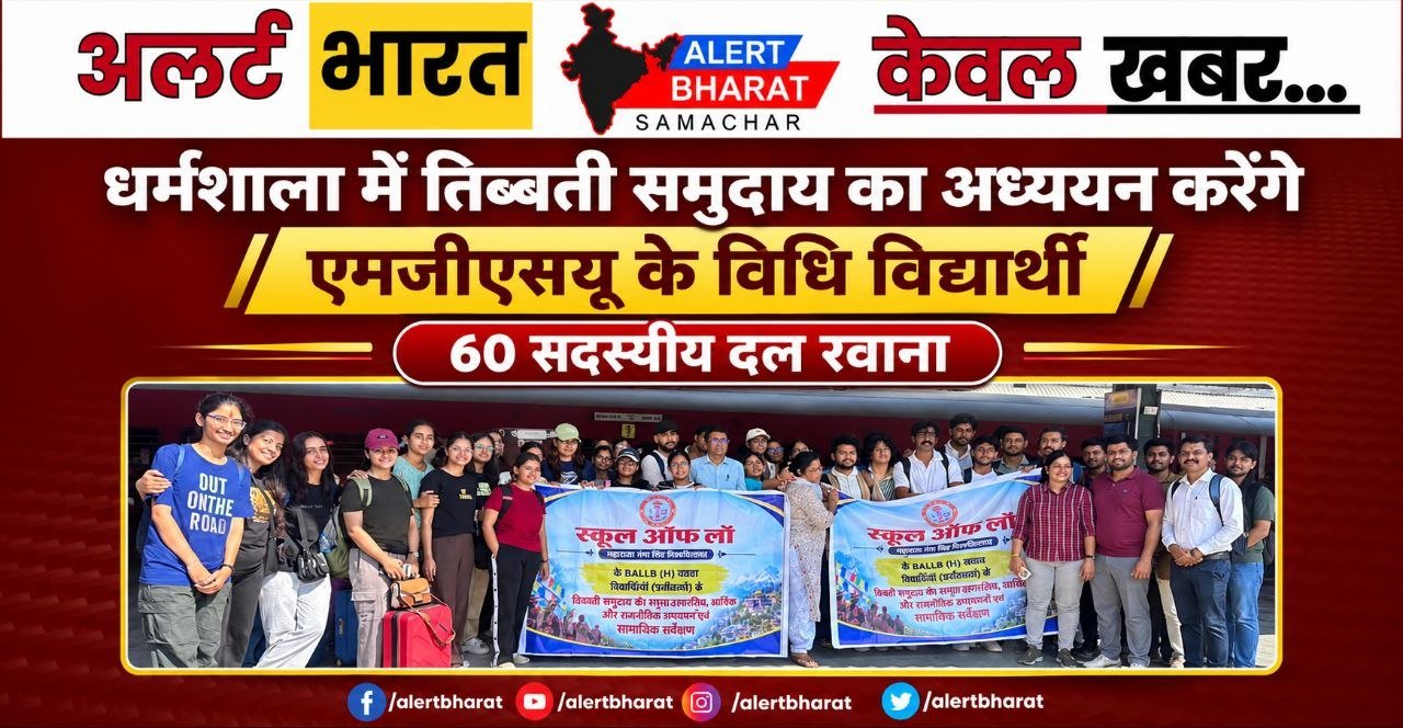 धर्मशाला में तिब्बती समुदाय का अध्ययन करेंगे एमजीएसयू के विधि विद्यार्थी, 60 सदस्यीय दल रवाना