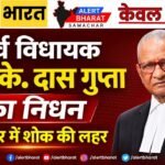 पूर्व विधायक आर.के. दास गुप्ता का निधन, बीकानेर में शोक की लहर