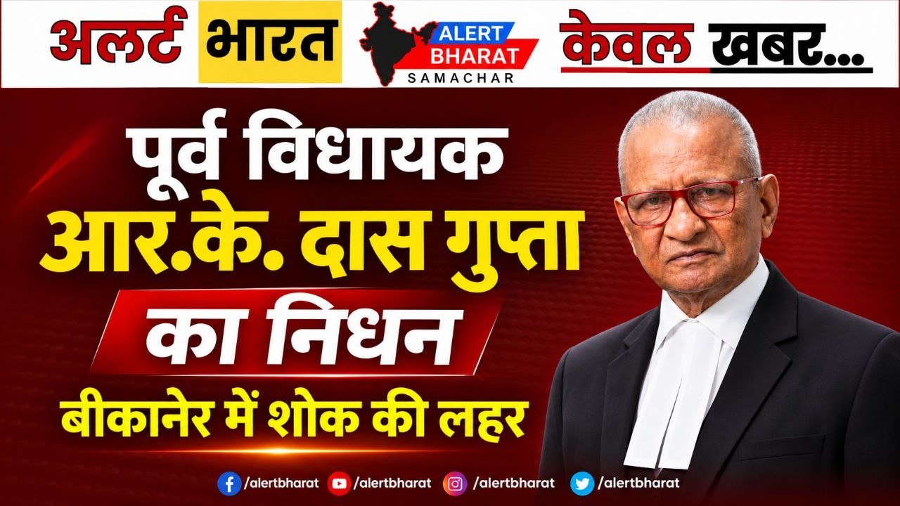 पूर्व विधायक आर.के. दास गुप्ता का निधन, बीकानेर में शोक की लहर