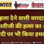 दिल दहला देने वाली वारदात, 16 वर्षीय भतीजी की हत्या का आरोप; दादी पर भी किया हमला