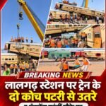 लालगढ़ स्टेशन पर ट्रेन के दो कोच पटरी से उतरे, 7 एंबुलेंस पहुंचीं मौके पर