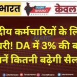केंद्रीय कर्मचारियों के लिए खुशखबरी! DA में 3% की बढ़ोतरी, जानें कितनी बढ़ेगी सैलरी