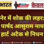 बीकानेर में शोक की लहर: वार्ड
34 के पार्षद आसुराम नायक का
हार्ट अटैक से निधन