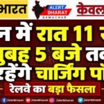 ट्रेन में रात 11 से सुबह 5 बजे तक बंद रहेंगे चार्जिंग पॉइंट! रेलवे का बड़ा फैसला