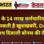 राजस्थान के 14 लाख कर्मचारियों-पेंशनर्स को मिल सकती है खुशखबरी, DA बढ़ोतरी के साथ दिवाली बोनस की तैयारी