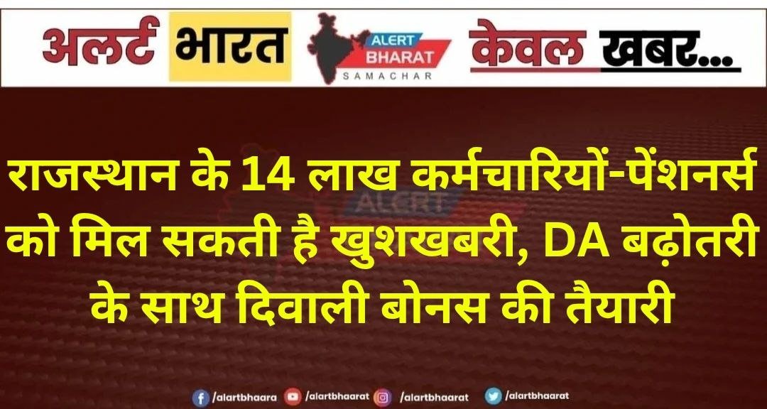 राजस्थान के 14 लाख कर्मचारियों-पेंशनर्स को मिल सकती है खुशखबरी, DA बढ़ोतरी के साथ दिवाली बोनस की तैयारी