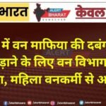 बीकानेर में वन माफिया की दबंगई! जब्त ट्रैक्टर छुड़ाने के लिए वन विभाग की टीम को घेरा, महिला वनकर्मी से अभद्रता