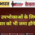 बिजली उपभोक्ताओं के लिए राहत, शनिवार को भी जमा होंगे बिल