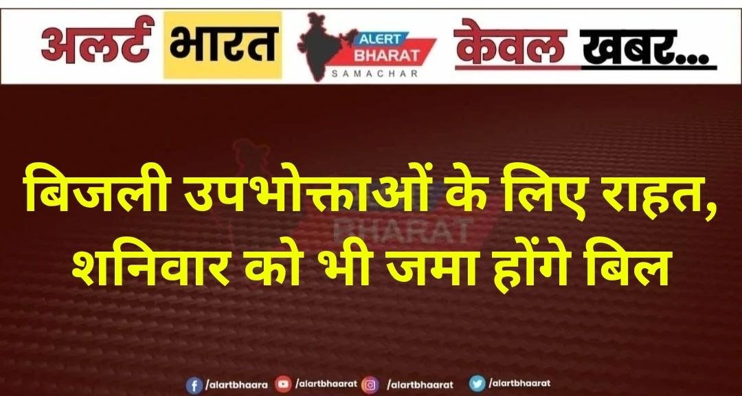 बिजली उपभोक्ताओं के लिए राहत, शनिवार को भी जमा होंगे बिल