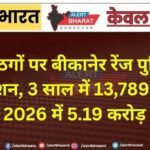 साइबर ठगों पर बीकानेर रेंज पुलिस का बड़ा एक्शन, 3 साल में 13,789 मोबाइल बरामद; 2026 में 5.19 करोड़ की ठगी