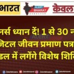 रेलवे पेंशनर्स ध्यान दें! 1 से 30 नवंबर तक बनेंगे डिजिटल जीवन प्रमाण पत्र, बीकानेर मंडल में लगेंगे विशेष शिविर