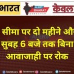 बीकानेर सीमा पर दो महीने और सख्ती, रात 7 से सुबह 6 बजे तक बिना अनुमति आवाजाही पर रोक
