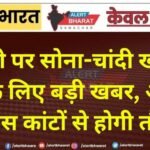 दिवाली पर सोना-चांदी खरीदने वालों के लिए बड़ी खबर, अब इन खास कांटों से होगी तौल