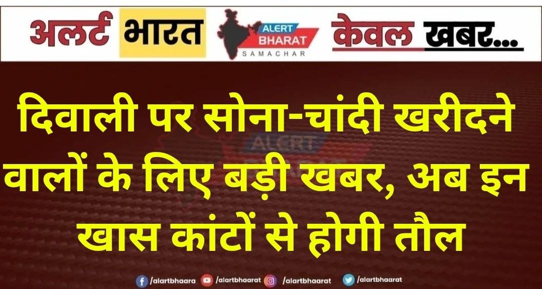 दिवाली पर सोना-चांदी खरीदने वालों के लिए बड़ी खबर, अब इन खास कांटों से होगी तौल