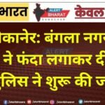 बीकानेर: बंगला नगर में युवक ने फंदा लगाकर दी जान, पुलिस ने शुरू की जांच