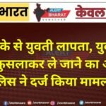 इस इलाके से युवती लापता, युवक पर बहला-फुसलाकर ले जाने का आरोप, पुलिस ने दर्ज किया मामला