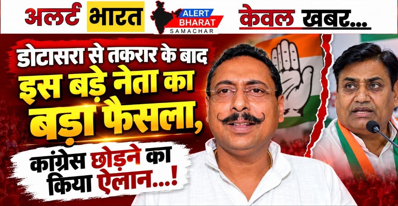 डोटासरा से तकरार के बाद इस बड़े नेता का बड़ा फैसला, कांग्रेस छोड़ने का किया ऐलान…!