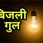 शनिवार को बीकानेर के इन इलाकों में बिजली रहेगी बंद, सुबह 7 से 11 बजे तक कटौती