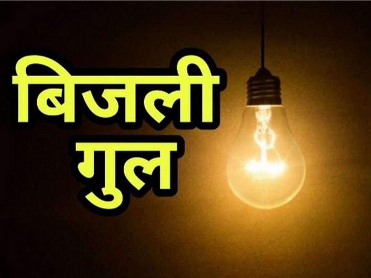 शनिवार को बीकानेर के इन इलाकों में बिजली रहेगी बंद, सुबह 7 से 11 बजे तक कटौती
