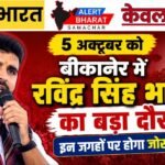 5 अक्टूबर को बीकानेर में रविंद्र सिंह भाटी का बड़ा दौरा, इन जगहों पर होगा जोरदार स्वागत