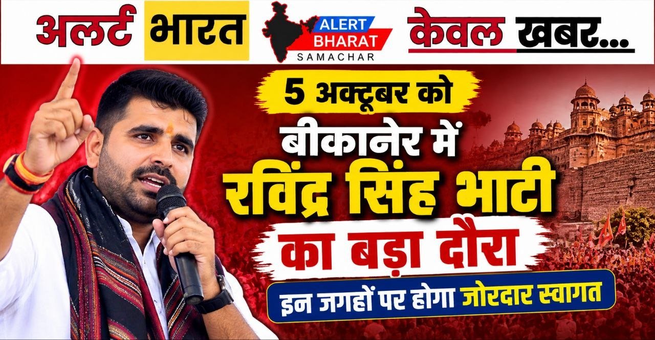 5 अक्टूबर को बीकानेर में रविंद्र सिंह भाटी का बड़ा दौरा, इन जगहों पर होगा जोरदार स्वागत