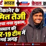 बीकानेर के सुमित तेजी ने रचा नया मुकाम, राजस्थान की अंडर-19 टीम में बनाई जगह