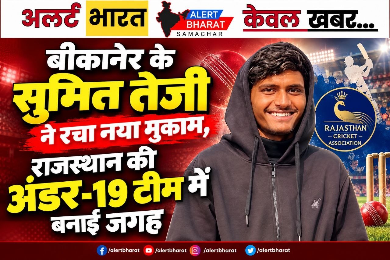 बीकानेर के सुमित तेजी ने रचा नया मुकाम, राजस्थान की अंडर-19 टीम में बनाई जगह