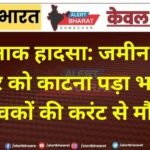 दर्दनाक हादसा: जमीन पर पड़े तार को काटना पड़ा भारी, दो युवकों की करंट से मौत