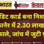 क्रेडिट कार्ड बना निशाना! बीकानेर में 2.30 लाख रुपए निकाले, जांच में जुटी पुलिस