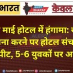 काली माई होटल में हंगामा: खाना देने से मना करने पर होटल संचालक से मारपीट, 5-6 युवकों पर आरोप