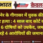 बीकानेर के गीगासर में युवक की पीट-पीटकर हत्या : 4 साल बाद कोर्ट का बड़ा फैसला, 6 दोषियों को उम्रकैद, जमानत पर चल रहे 4 आरोपियों की जमानत रद्द