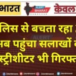 पुलिस से बचता रहा 2 साल, अब पहुंचा सलाखों के पीछे; हिस्ट्रीशीटर भी गिरफ्तार