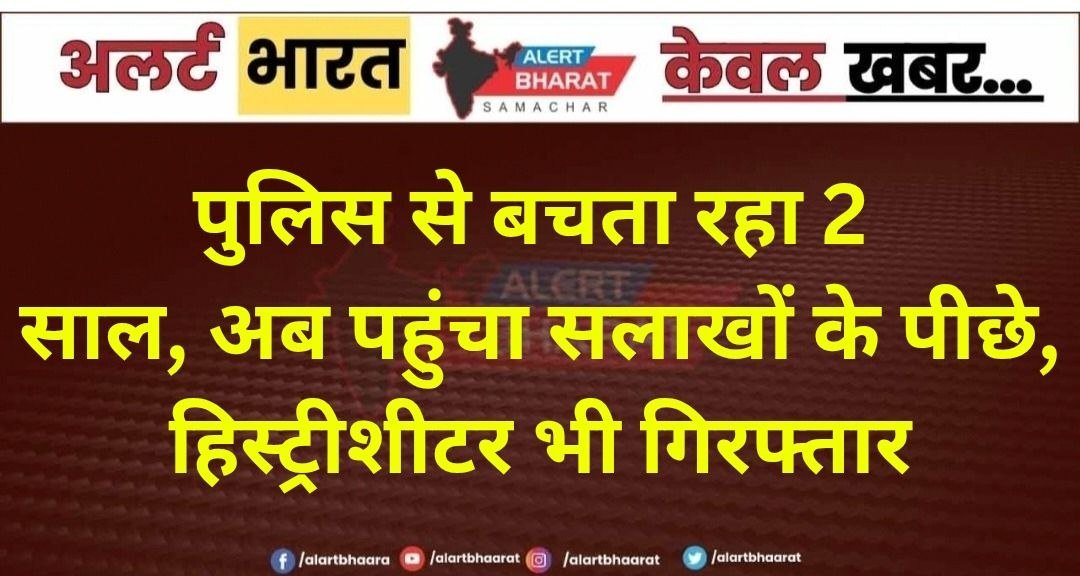 पुलिस से बचता रहा 2 साल, अब पहुंचा सलाखों के पीछे; हिस्ट्रीशीटर भी गिरफ्तार